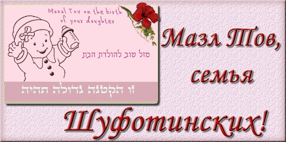 Мазл Тов