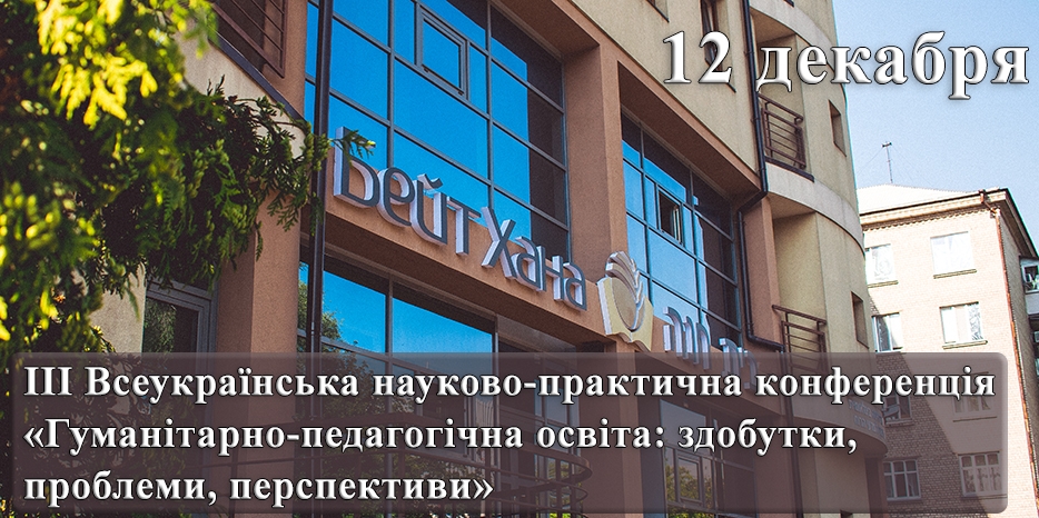 «Бейт Хана» приглашает на III Международную научно-практическую конференцию