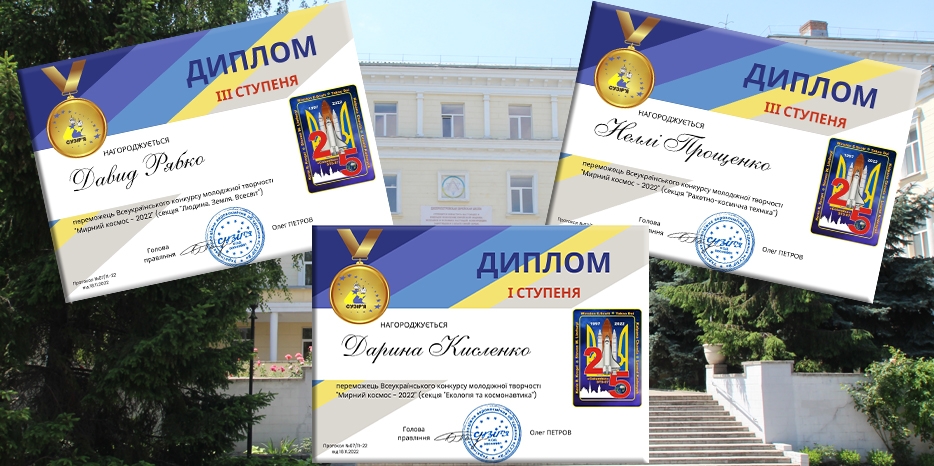 Три ученика еврейской школы получили награды во Всеукраинском конкурсе «Мирный космос»