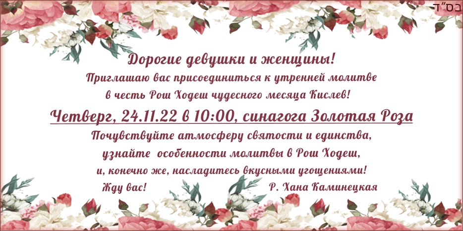 Женщин приглашают на утреннюю молитву в честь Рош Ходеш месяца Кислев