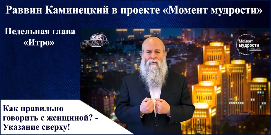 Видеоурок раввина Шмуэля Каминецкого в проекте «Момент мудрости» к недельной главе «Итро»