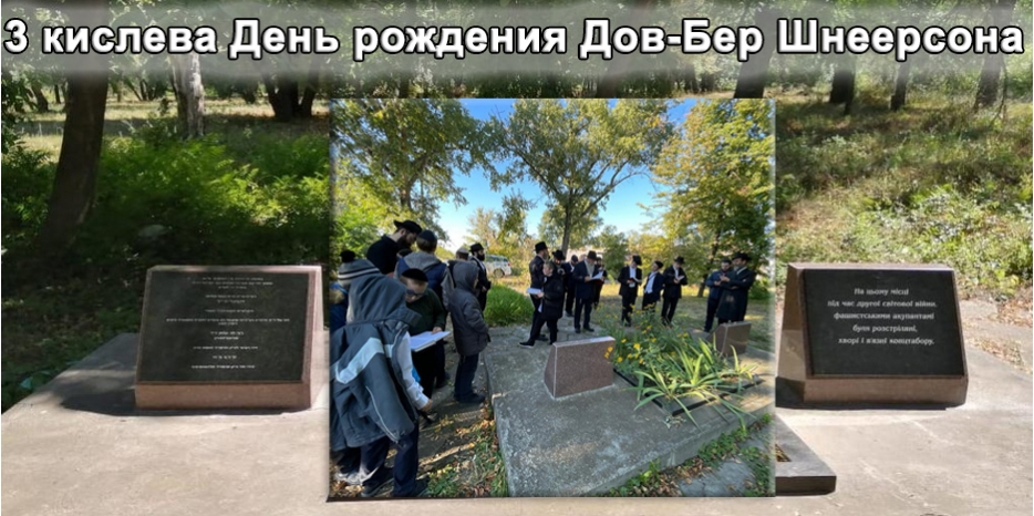 Сегодня день рождения брата Ребе – Дов-Бер Шнеерсона – ставшего жертвой гитлеровского геноцида в Днепре