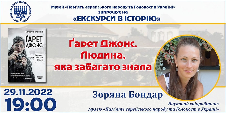 «Ґарет Джонс. Людина