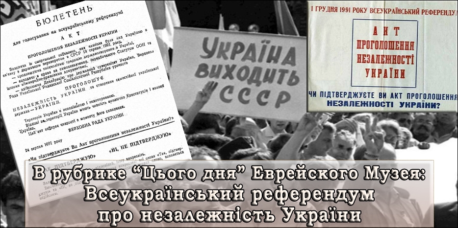 В рубрике «Цього дня» – референдум о независимости Украины 1 декабря 1991 года