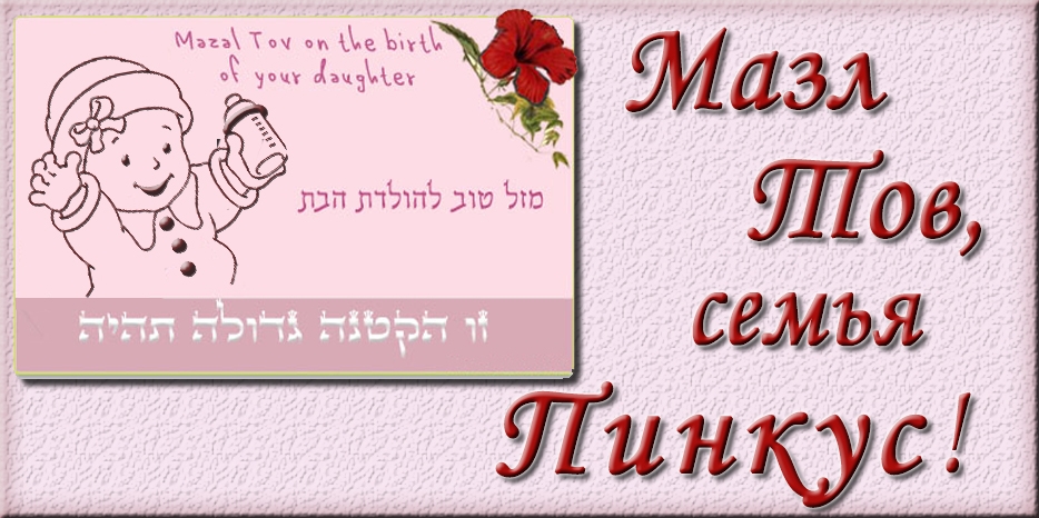 Мазл Тов