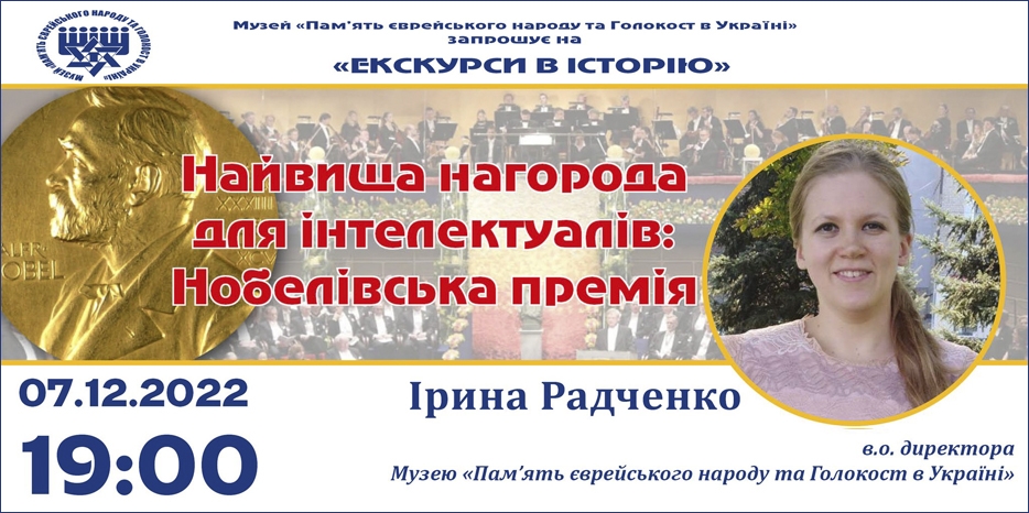 «Найвища нагорода для інтелектуалів: Нобелівська премія»: онлайн занятие Еврейского Музея