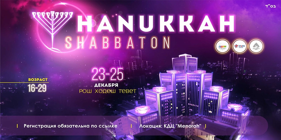 Еврейскую молодежь приглашают на Ханукальный Шабатон!