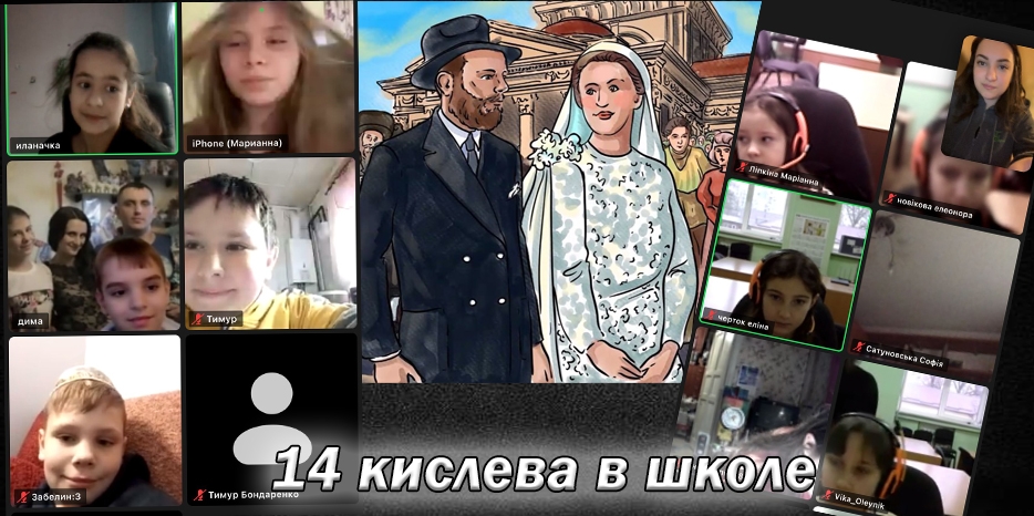 14 кислева в еврейской школе прошло онлайн мероприятие