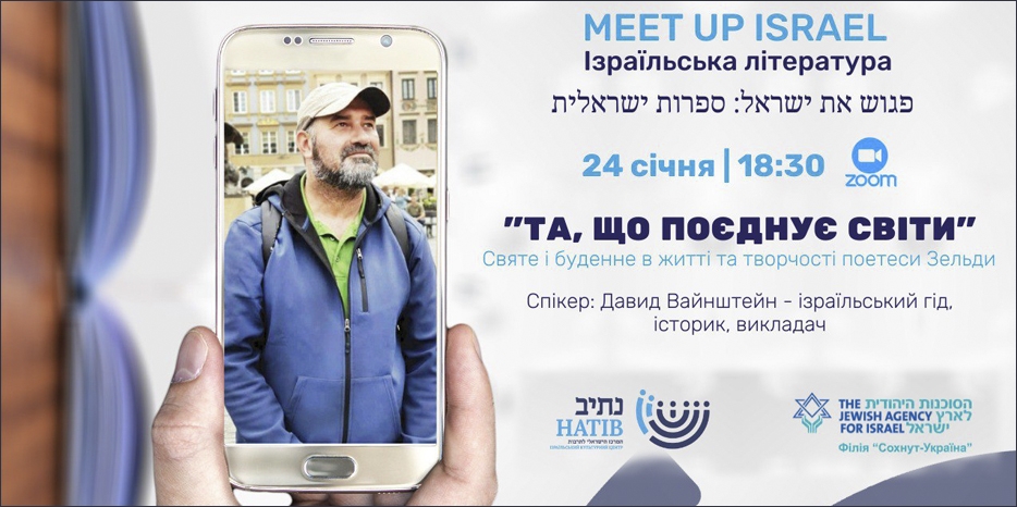 ИКЦ объявляет о запуске нового проекта «Meet Up Israel» и приглашает на первую встречу