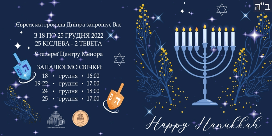 Еврейская община Днепра приглашает на торжественное зажигание свечей Хануки