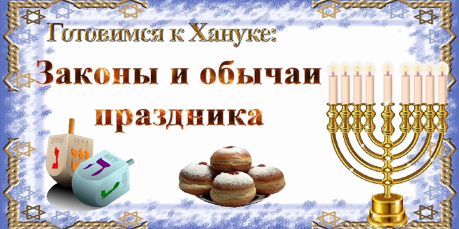 Готовимся к Хануке. Законы и обычаи праздника
