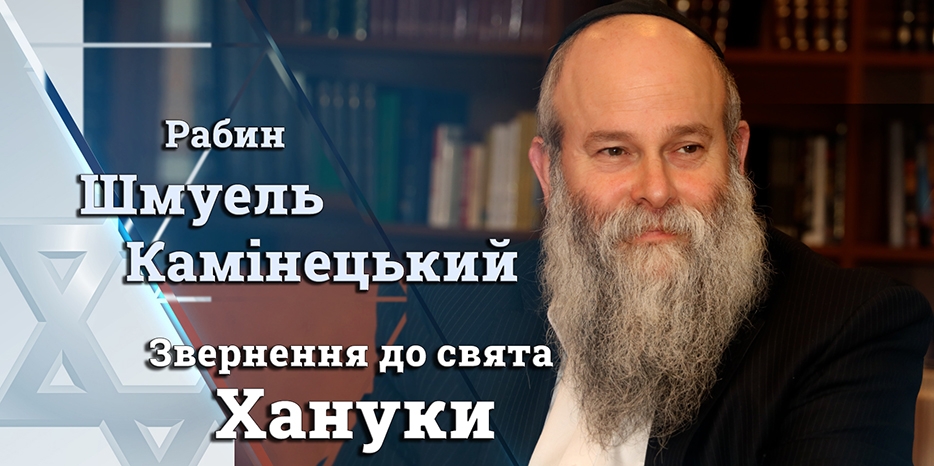 Обращение Главного раввина Днепра Шмуэля Каминецкого к празднику Ханука 5783 года