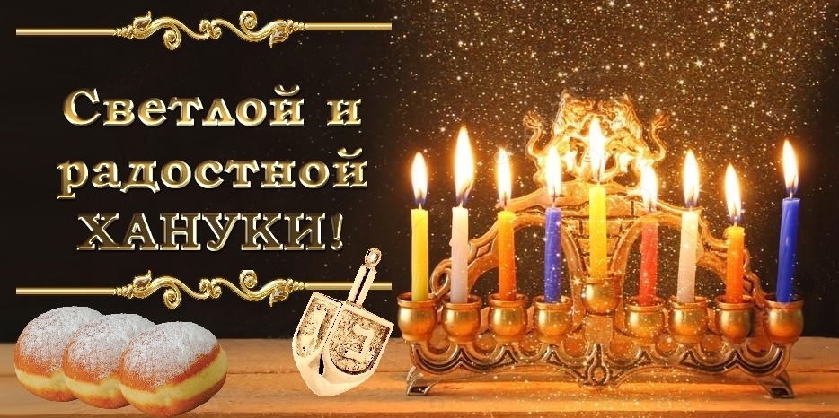 WWW.DJC.COM.UA желает своим читателям светлой и радостной Хануки!