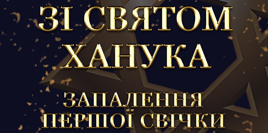 Ханука 5783 в Днепре: Видеофильм о зажжении Первой свечи праздника в центре «Менора»