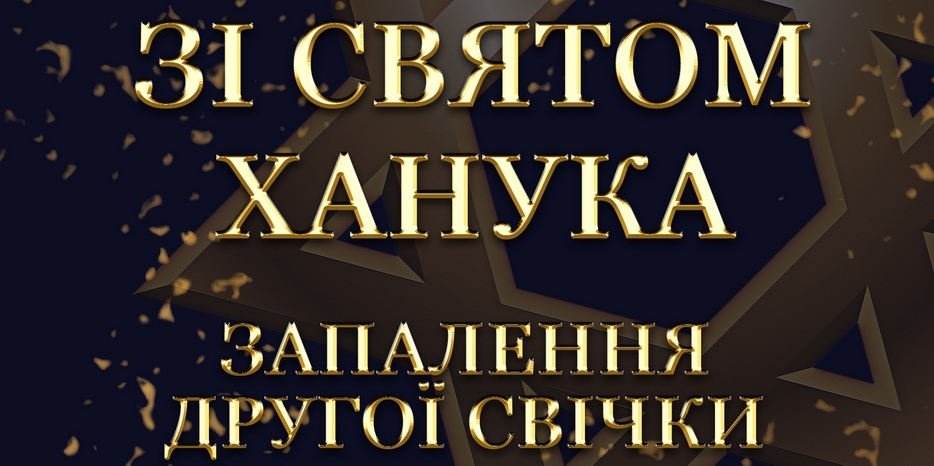 Ханука 5783 в Днепре: Видеофильм о зажжении Второй свечи праздника в центре «Менора»