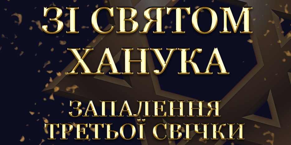 Ханука 5783 в Днепре: Видеофильм о зажжении Третьей свечи праздника в центре «Менора»
