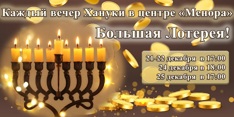 Внимание! Каждый вечер во время торжественного зажжения свечей Хануки в центре «Менора» – большая лотерея!