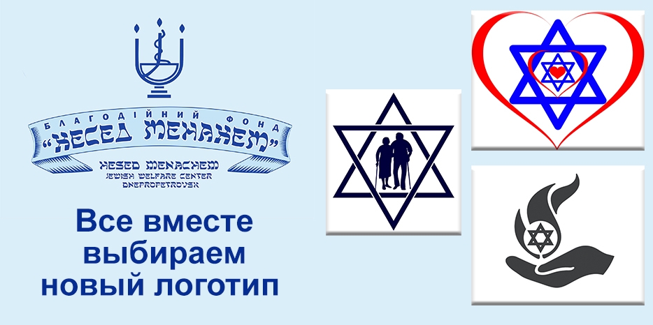 «Хеседа Менахем»: все вместе выбираем новый логотип
