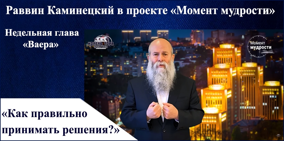Видеоурок раввина Шмуэля Каминецкого в проекте «Момент мудрости» к недельной главе «Ваера»