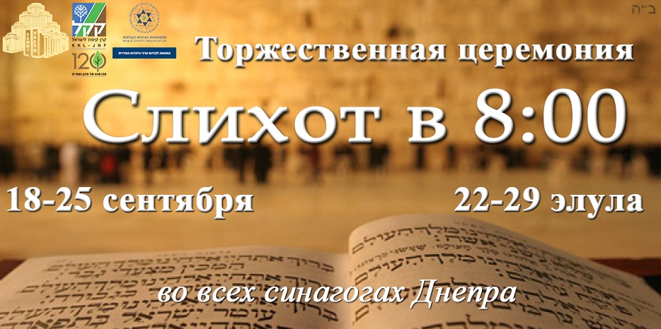 Внимание! Торжественная церемония Слихот будет проходить во всех синагогах Днепра!