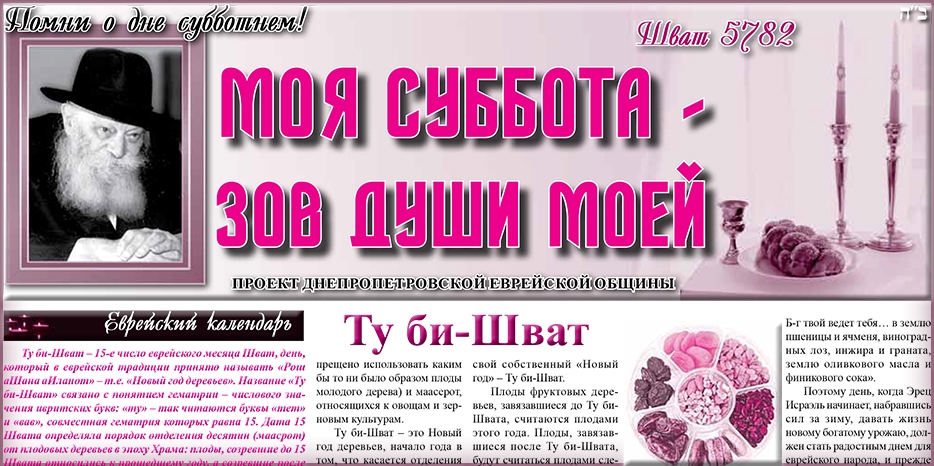 Сто шестьдесят шестой номер бюллетеня проекта «Моя Суббота – зов души моей»