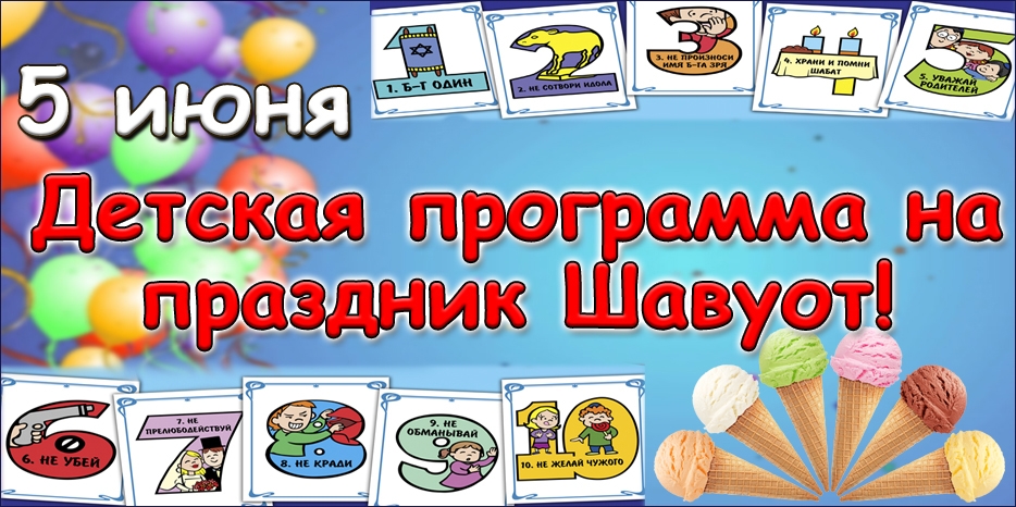 Еврейская община приглашает детей на специальную программу в Шавуот!