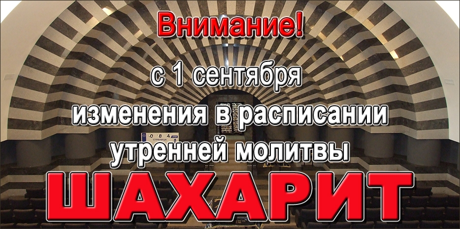 Внимание! Изменения в расписании утренней молитвы Шахарит