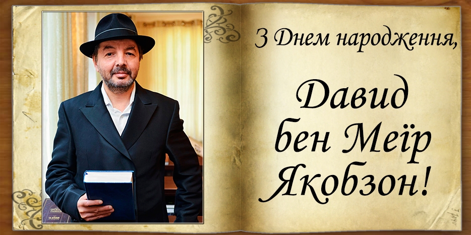 З Днем народження