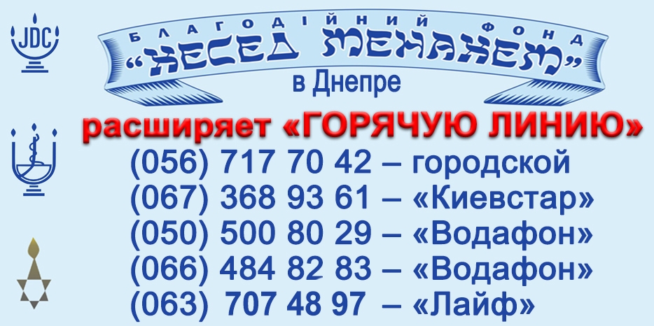 «Хесед Менахем» объявил о расширении «Горячей линии»