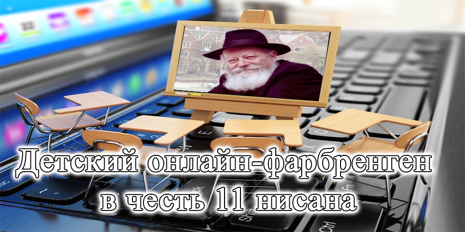 «Цивос Гашем» приглашает на детский онлайн-фарбренген в честь Дня рождения Седьмого Любавического Ребе Менахема-Мендела Шнеерсона