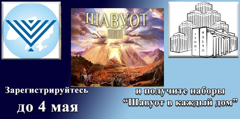 Успей зарегистрироваться на программу «Шавуот в каждый дом» до 4 мая и получи специальный набор для Шавуот