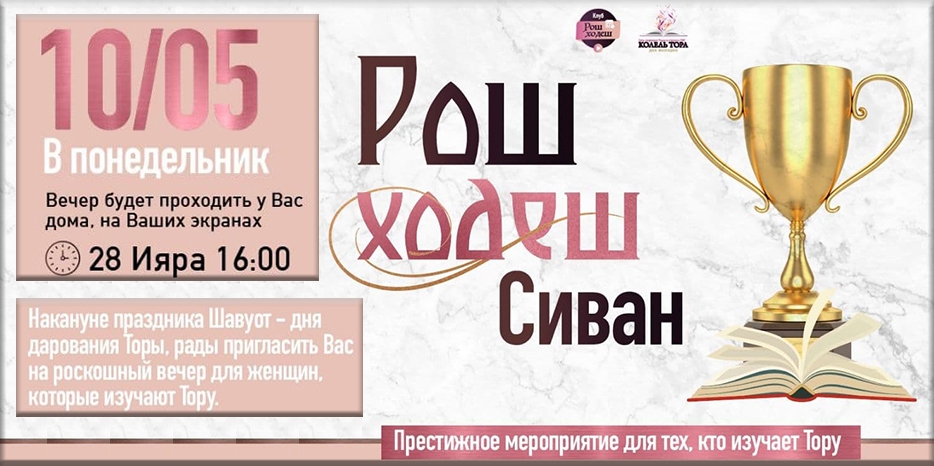 Клуб «Рош Ходеш» приглашает еврейских женщин