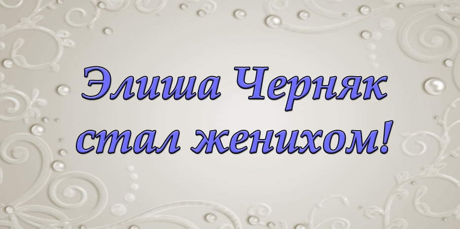 Объявлено о помолвке Элиши Черняка и Сони Шейны Шифрин