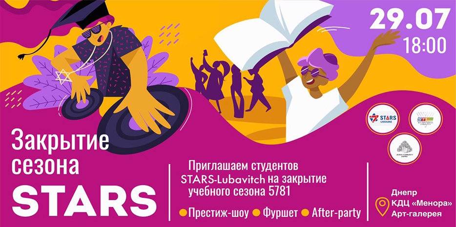 «Stars Lubavitch» приглашает на закрытие сезона