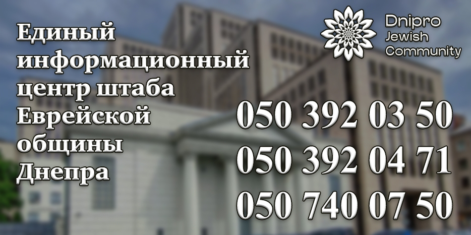 Открыта «Горячая линия» штаба Еврейской общины Днепра