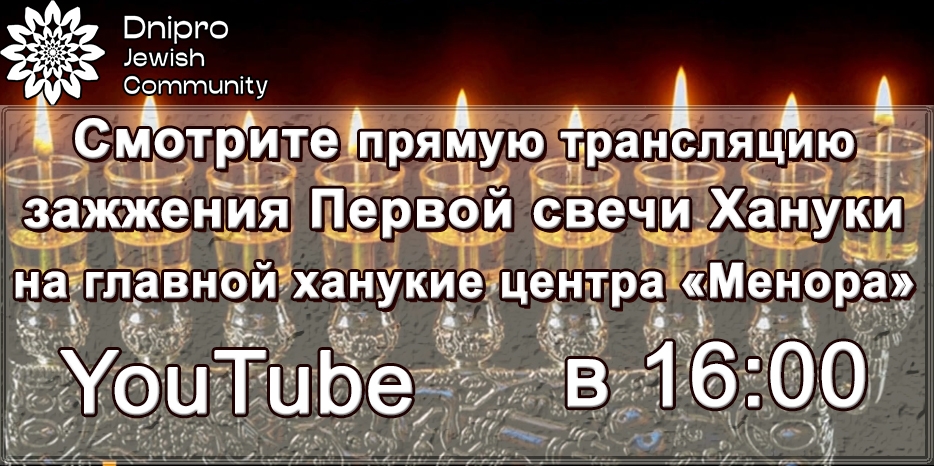 Смотрите сегодня в 16:00 зажжение Первой свечи Хануки в прямом эфире