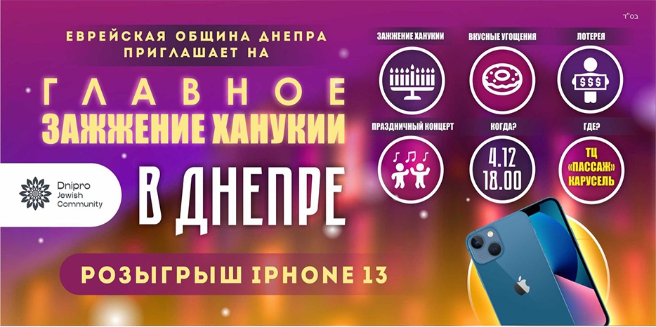 В субботу вечером – большой ханукальный праздник на главной площади Днепра