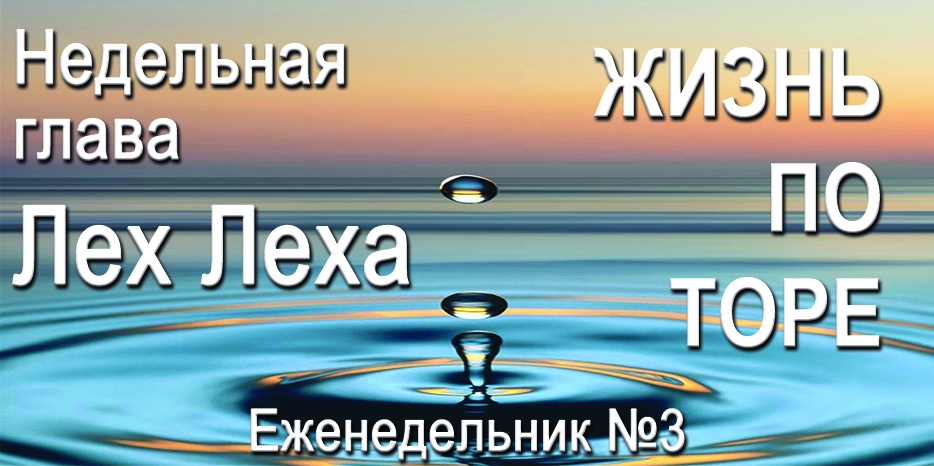 Еженедельник «Жизнь по Торе» для общин «Бней Ноах» в Украине на недельную главу «Лех Леха»