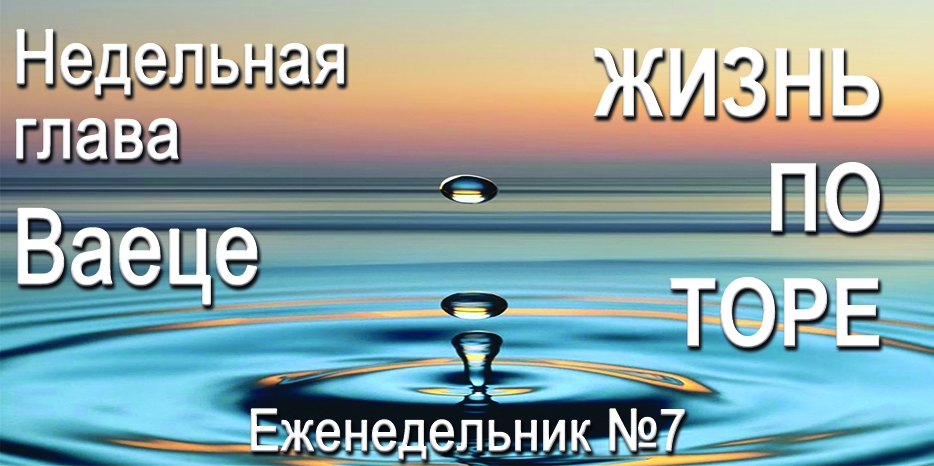 Еженедельник «Жизнь по Торе» для общин «Бней Ноах» в Украине на недельную главу «Ваеце»