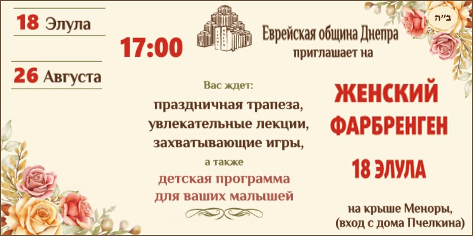 26 августа состоится большой женский фарбренген в честь 18 элула