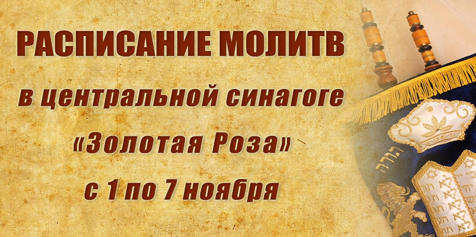 Расписание молитв на период с 1 по 7 ноября