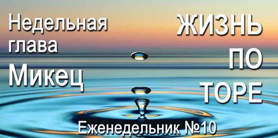 Еженедельник «Жизнь по Торе» для общин «Бней Ноах» в Украине на недельную главу «Микец»