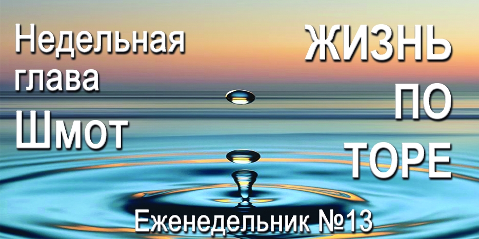 Еженедельник «Жизнь по Торе» для общин «Бней Ноах» в Украине на недельную главу «Шмот»