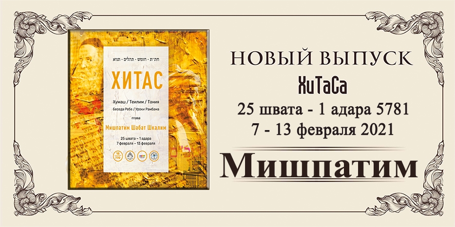 Новый выпуск ХиТаС на нашем сайте! Глава «Мишпатим»