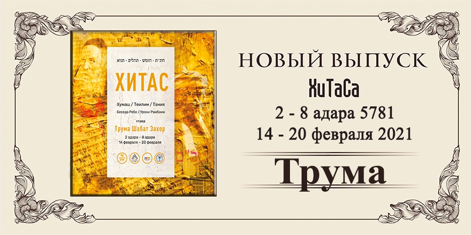 Новый выпуск ХиТаС на нашем сайте! Глава «Трума»