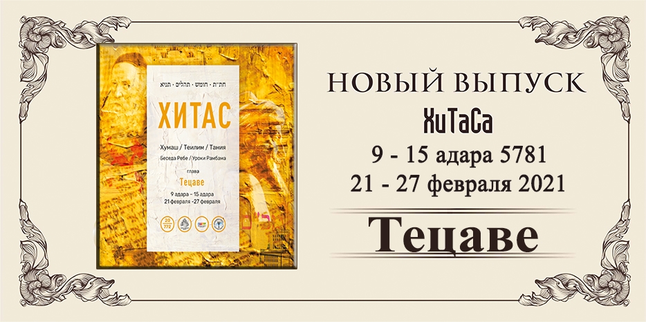 Новый выпуск ХиТаС на нашем сайте! Глава «Тецаве»