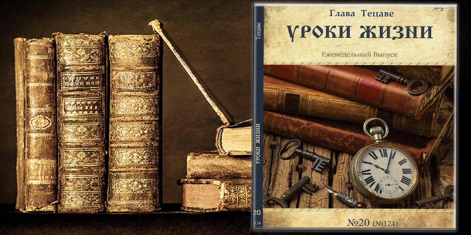 Сборник «Уроки жизни» на недельную главу «Тецаве»