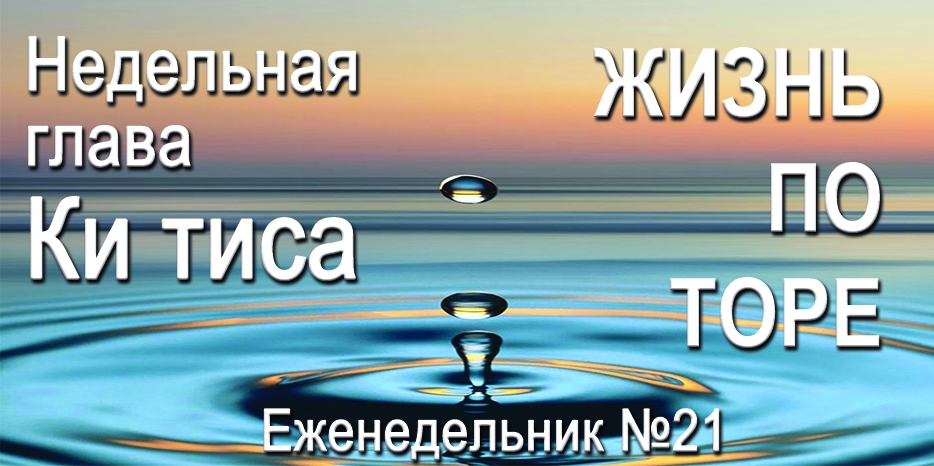 Еженедельник «Жизнь по Торе» для общин «Бней Ноах» в Украине на недельную главу «Ки тиса»