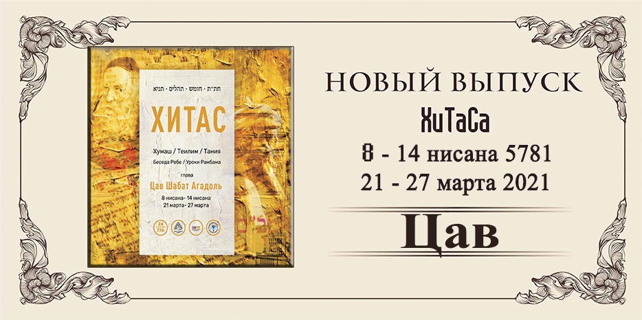Новый выпуск ХиТаС на нашем сайте! Глава «Цав»