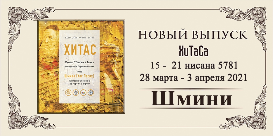 Новый выпуск ХиТаС на нашем сайте! Глава «Шмини» (Хаг Песах)